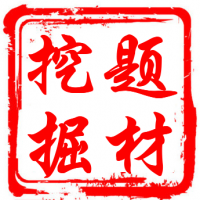 题   材   挖   掘